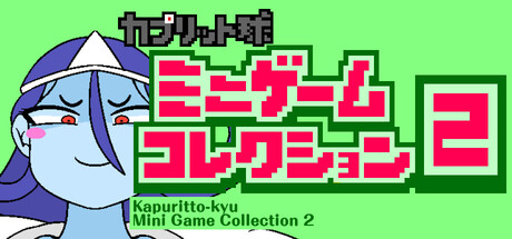 Cover art from Kapuritto-kyu Mini Game Collection 2