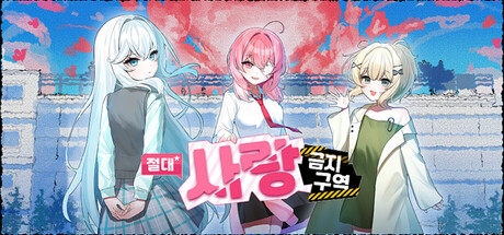 Cover art from 절대사랑금지구역