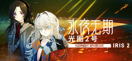 Cover art from 永夜无期：光圈2号 Evernight Imperative: Iris 2