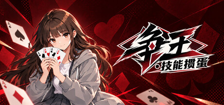 Cover art from 争王·技能掼蛋