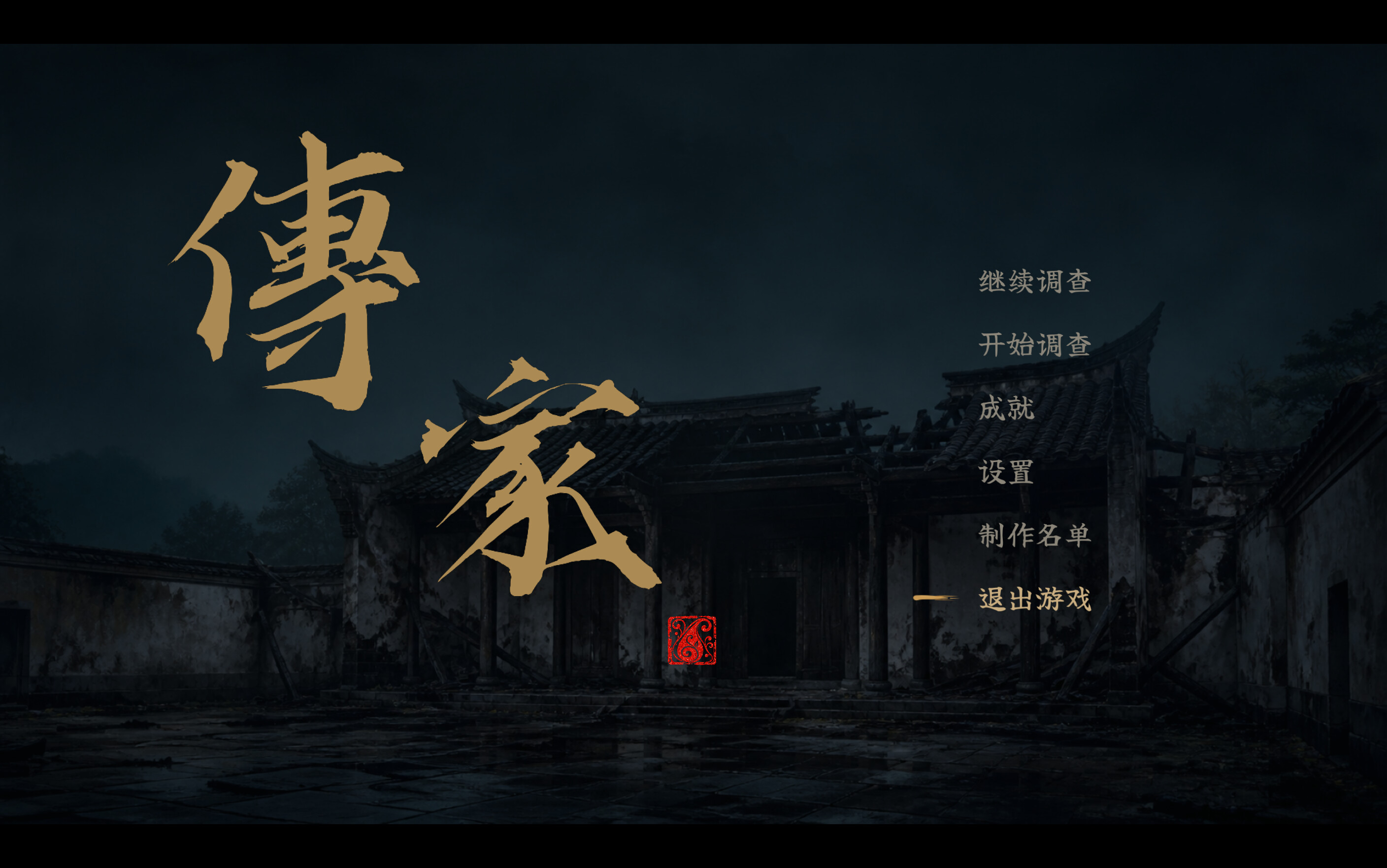 传家 screenshot 1