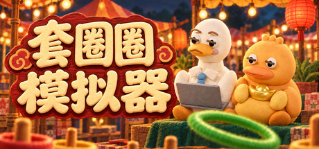 Cover art from 套圈圈模拟器