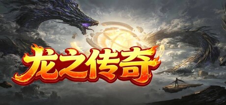 Cover art from 龙之传奇