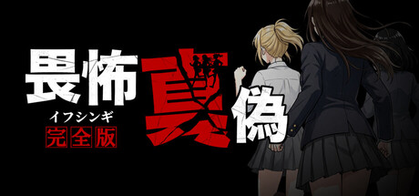 Cover art from 畏怖真偽 -完全版-（イフシンギ）