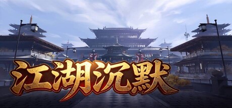 Cover art from 江湖沉默