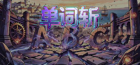 单词斩