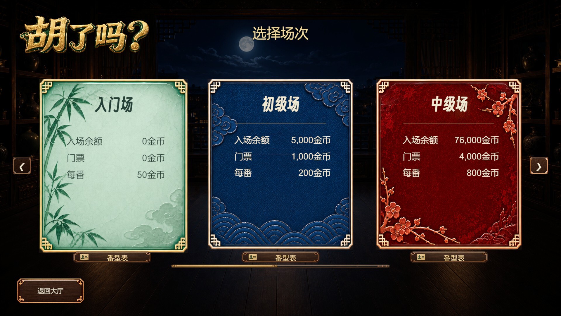胡了吗? screenshot 3