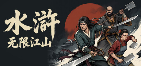 Cover art from 水浒：无限江山