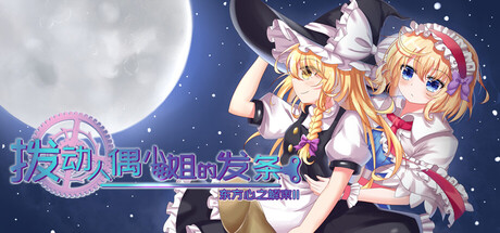 Cover art from 东方心之解束2~拨动人偶小姐的发条