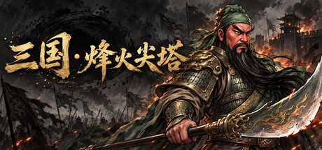 Cover art from 三国 · 烽火尖塔