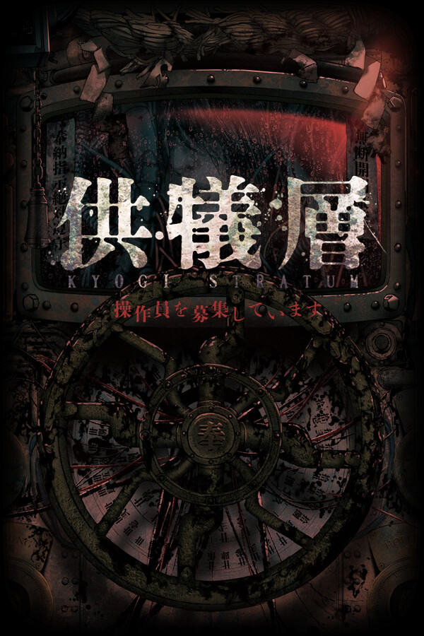 供犠層 KYOGI STRATUM 操作員を募集しています