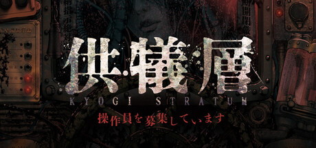 Cover art from 供犠層 KYOGI STRATUM 操作員を募集しています