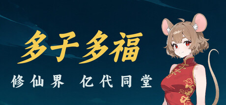 多子多福：修仙界亿代同堂