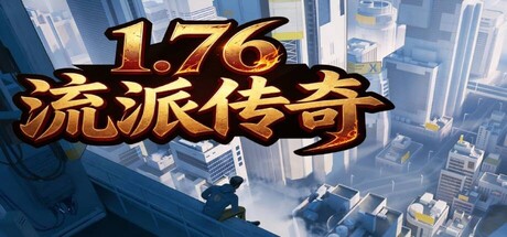 Cover art from 1.76流派传奇