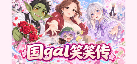 Cover art from 国gal笑笑传