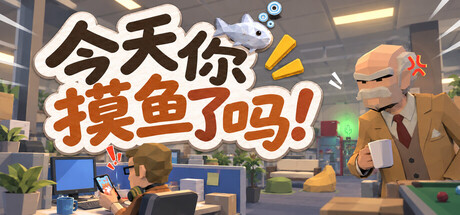 Cover art from 今天你摸鱼了吗！