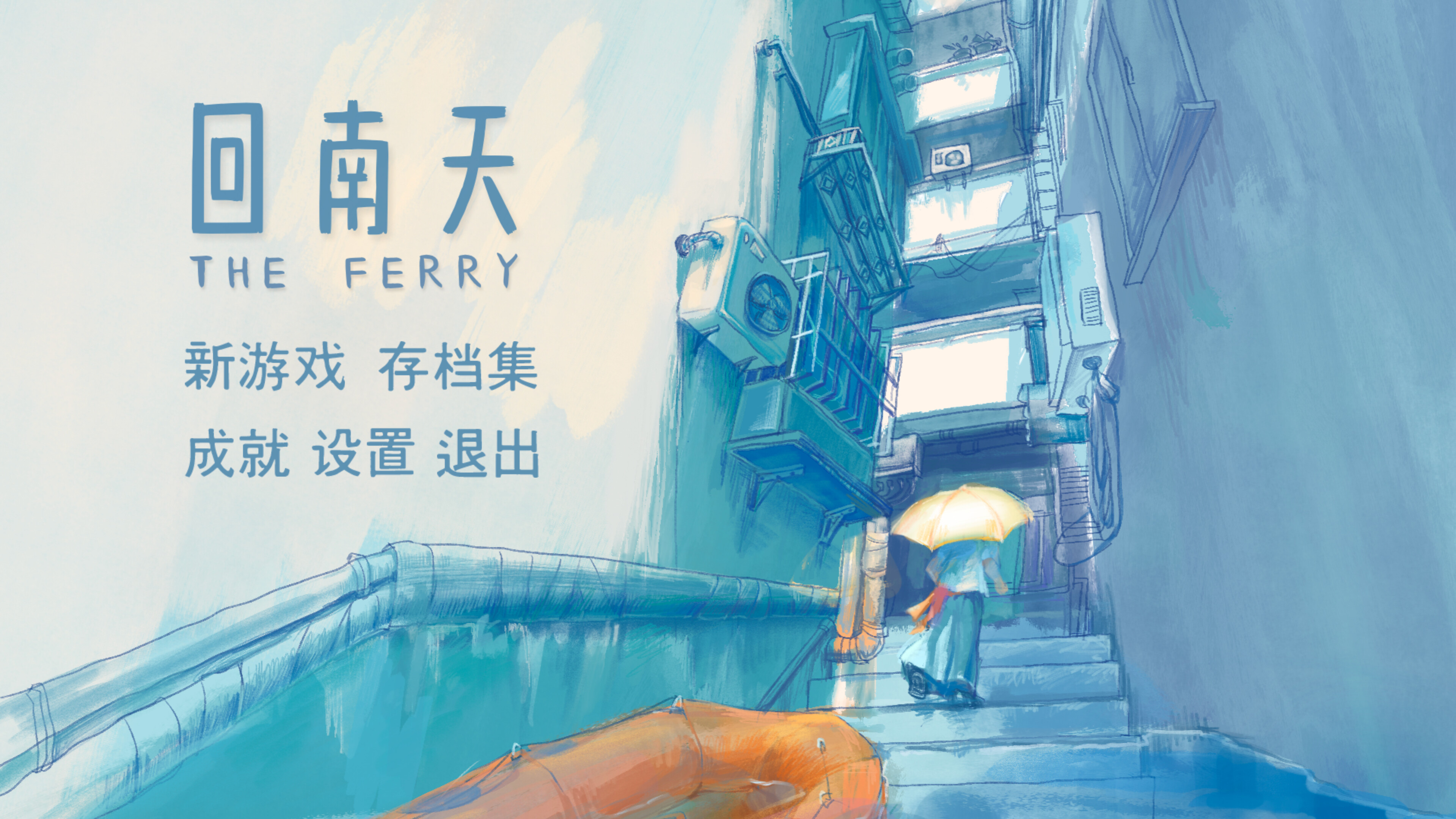 回南天 The Ferry trailer