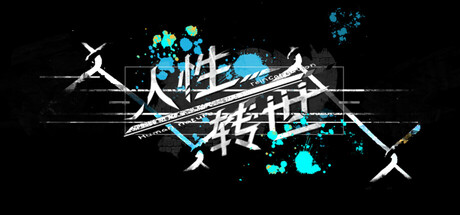Cover art from 人性转世