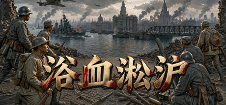 Cover art from 浴血淞沪