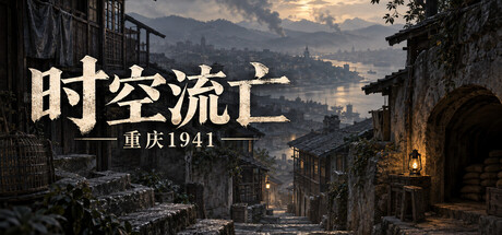 Cover art from 时空流亡：重庆1941