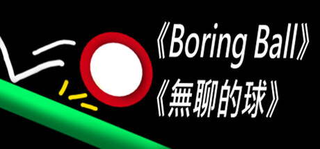 Cover art from 《Boring Ball-無聊的球》