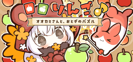 Cover art from ロロりんご♪－オオカミさんと、おとぎのパズル－