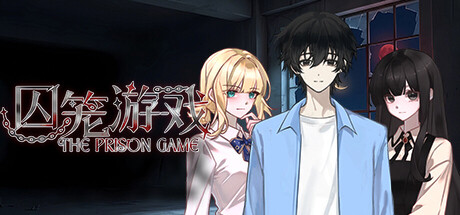 Cover art from 囚笼游戏