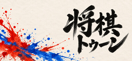 Cover art from SHOGITOON