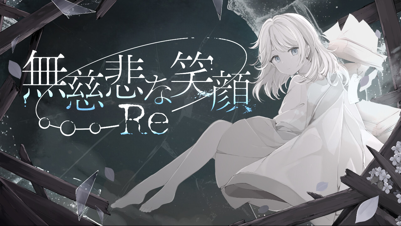無慈悲な笑顔Re screenshot 1