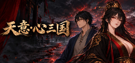 Cover art from 天意·心三国
