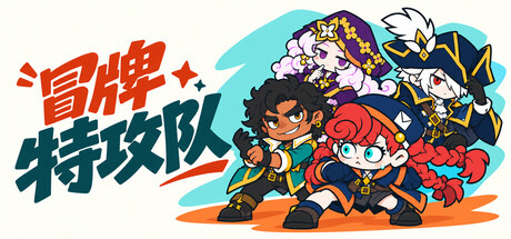 Cover art from 冒牌特攻队