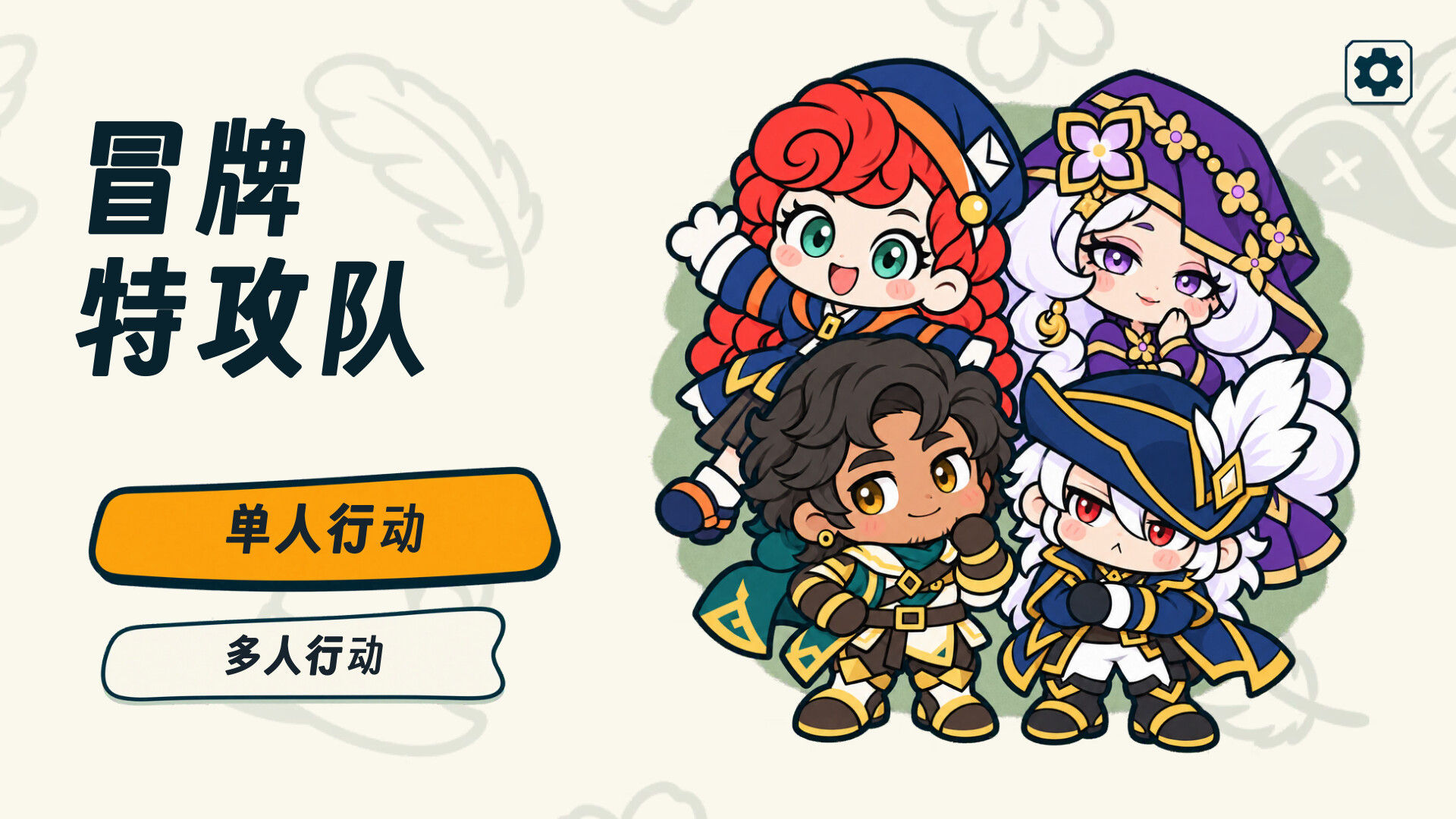 冒牌特攻队 screenshot 5