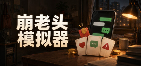 Cover art from 崩老头模拟器