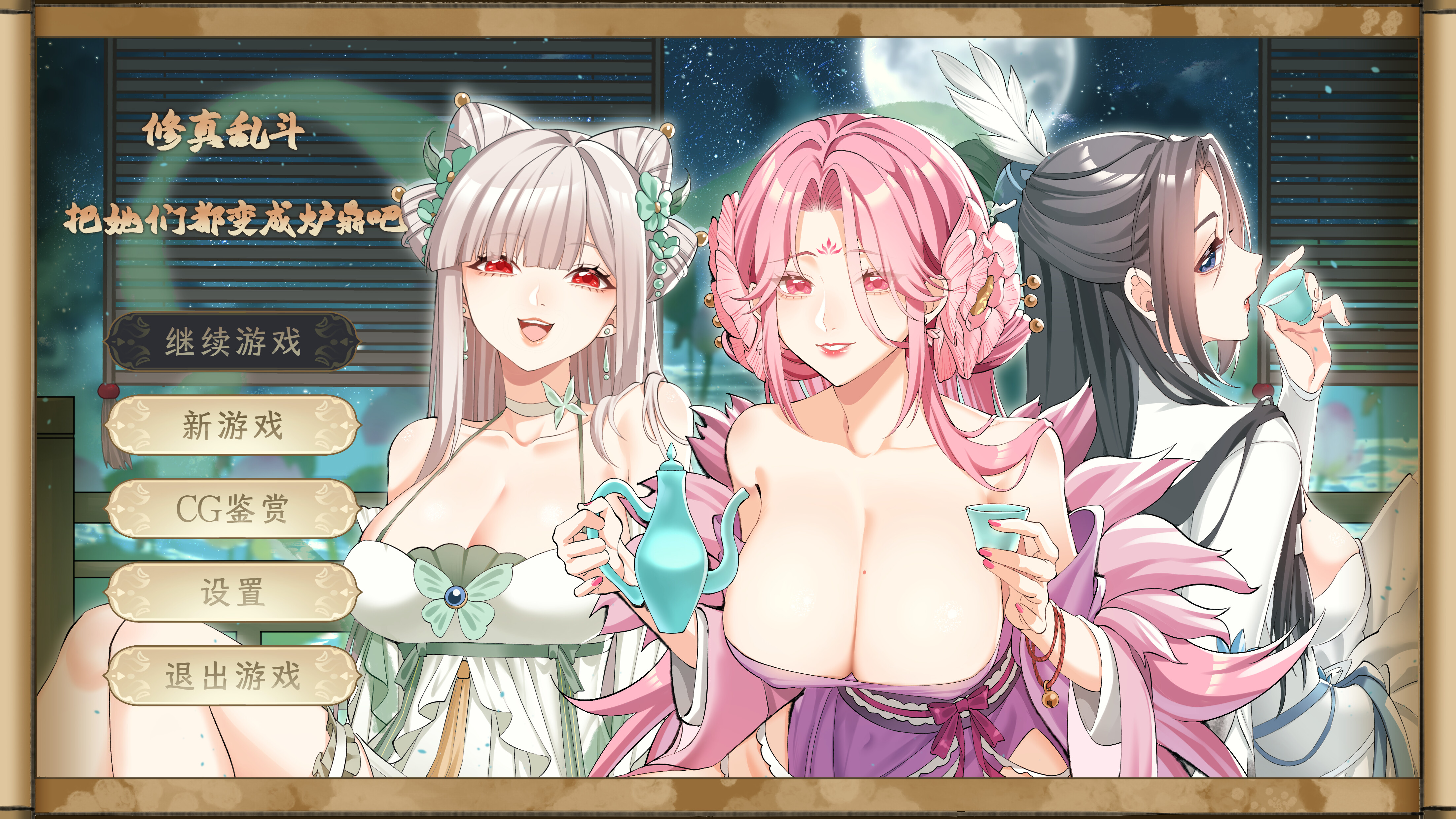 Immortal Battle 修真乱斗 把她们都变成炉鼎吧 screenshot 1