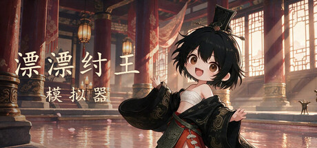 Cover art from 漂漂纣王模拟器