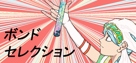 Cover art from ボンドセレクション