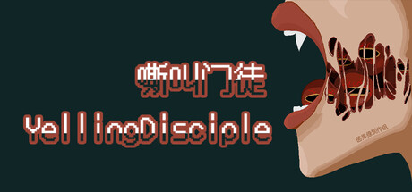Cover art from 嘶叫门徒YellingDisciple