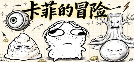 Cover art from 卡菲的冒险