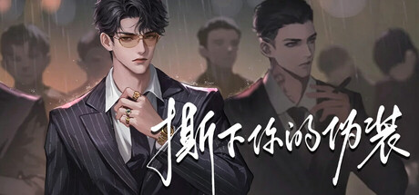 Cover art from 撕下你的伪装