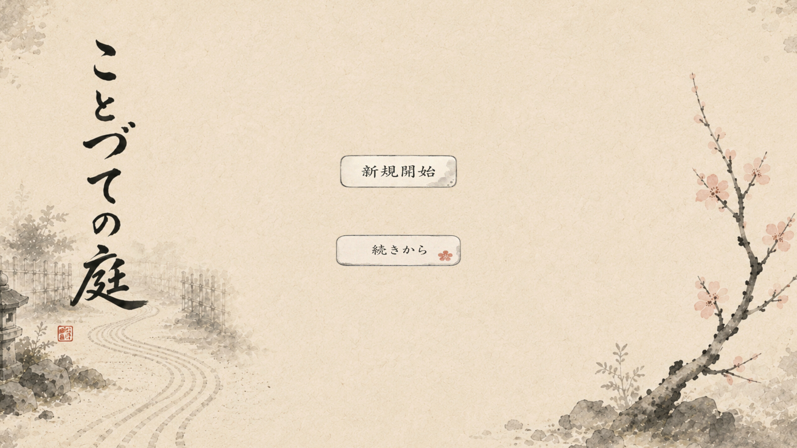 ことづての庭 screenshot 2