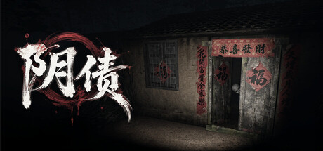 Cover art from 阴债