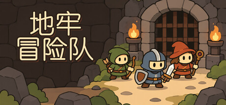 Cover art from 地牢冒险队