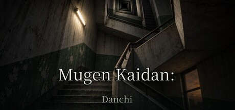Cover art from ムゲン階段　団地編