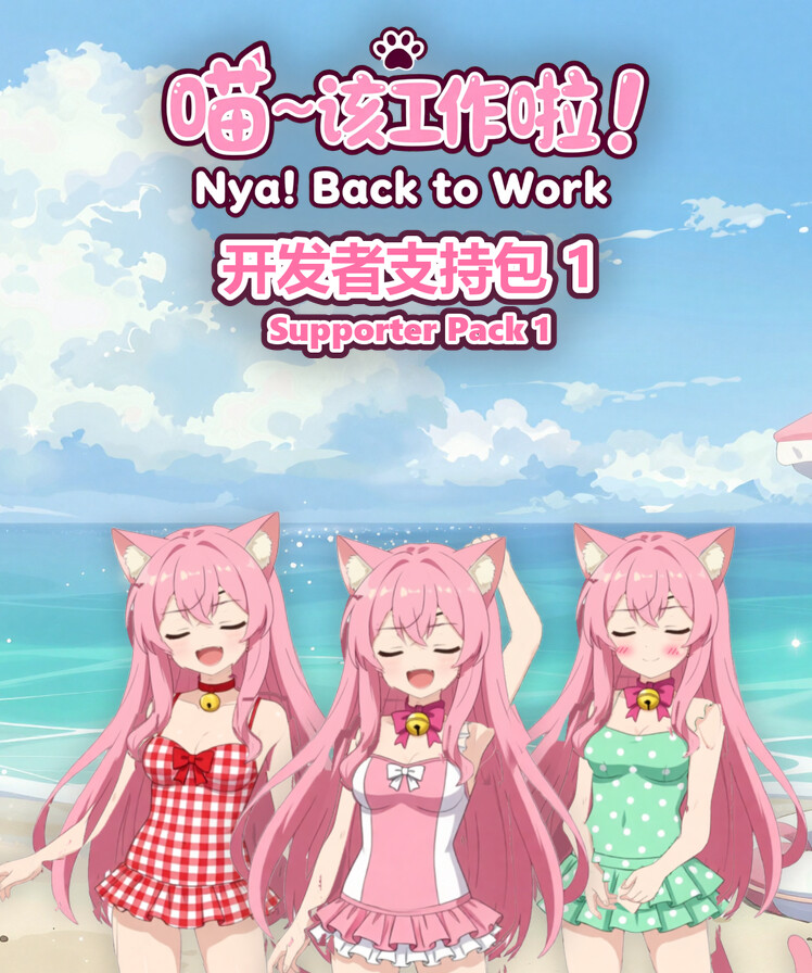 喵~该工作啦! Nya! Back to Work - 开发者支持包 1 / Supporter Pack 1