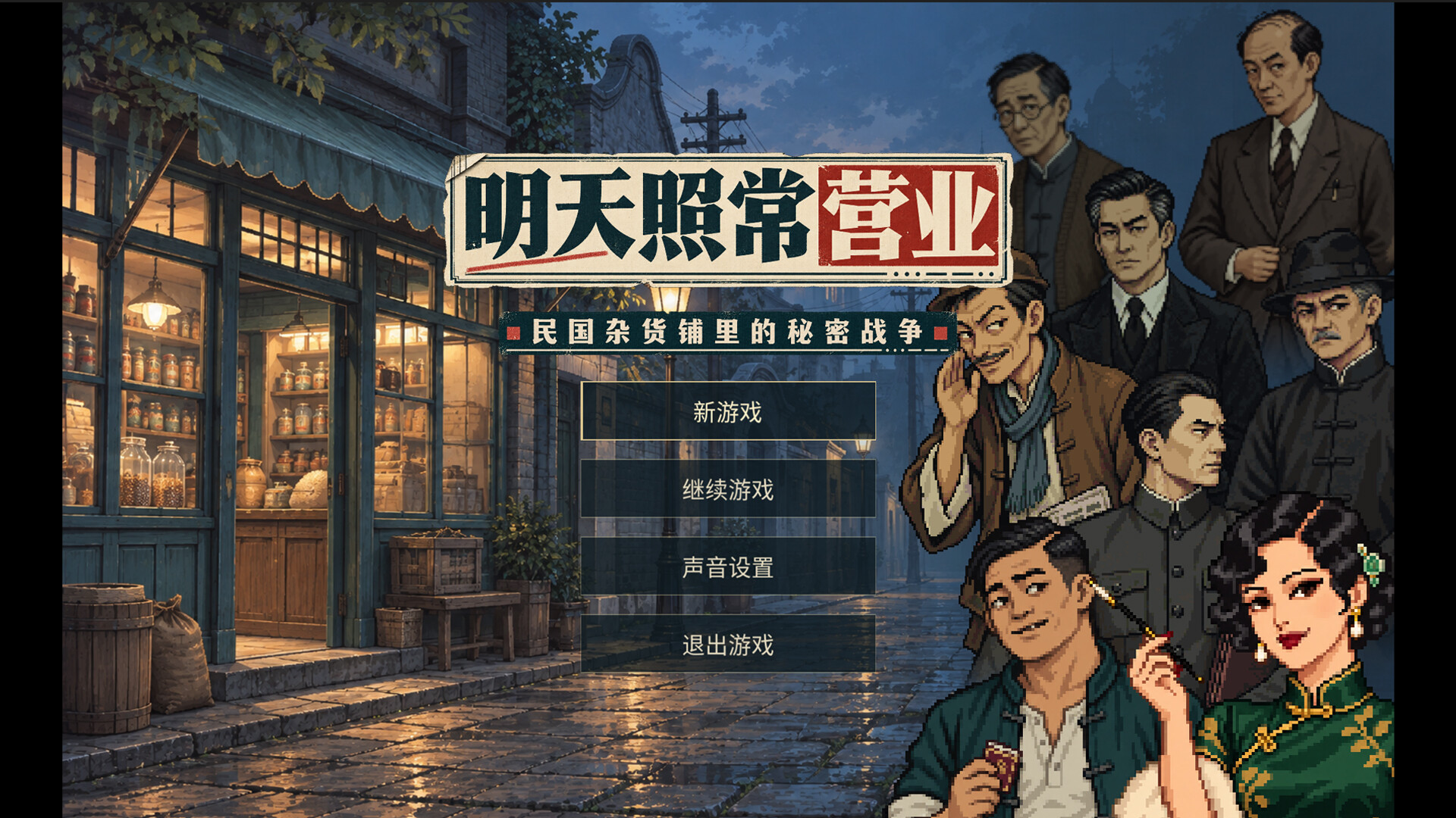 明天照常营业 screenshot 3