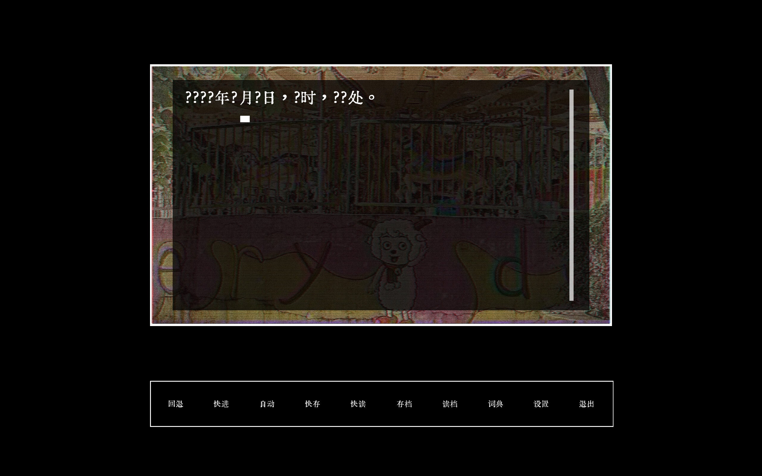 未春节 Festival of Unborn Spring screenshot 3