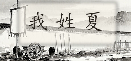 Cover art from 我姓夏
