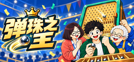 Cover art from 弹珠之王