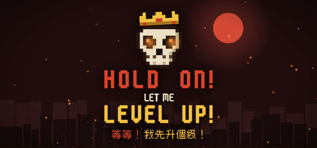 Cover art from 等等！我先升個級！