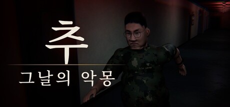 Cover art from 추 : 그날의 악몽
